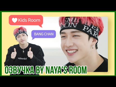 Видео: [Озвучка by Naya's Room] ❤ Kids Room эпизод 5 (Бан Чан)