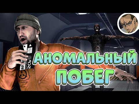 Видео: АНОМАЛЬНЫЙ ПОБЕГ В SCP GARRY'S MOD - СМЕШНЫЕ МОМЕНТЫ 1