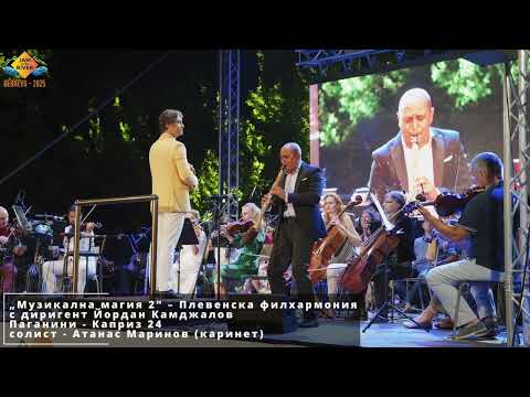 Видео: „Музикална магия 2“ – Плевенска филхармония с диригент Йордан Камджалов. Паганини – Каприз 24.