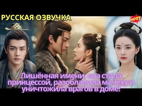 Видео: Лишённая имени, она стала принцессой, разоблачила мачеху и уничтожила врагов в доме!