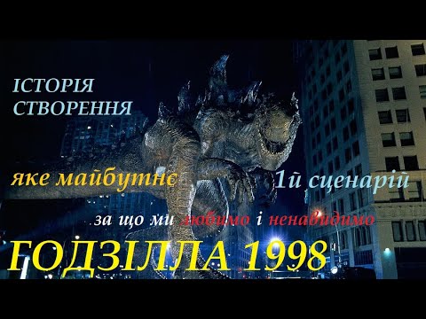 Видео: Годзілла 1998 - Історія створення/1й сценарій/За що ми любимо і ненавидимо цей фільм?