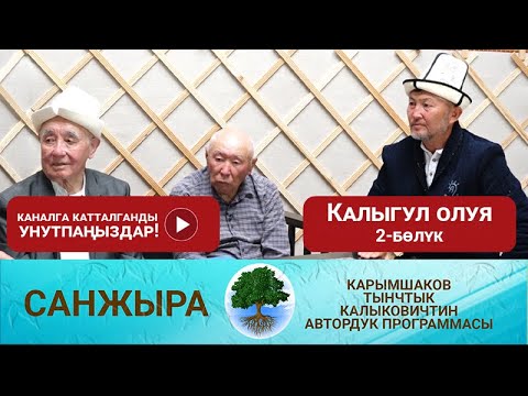 Видео: Санжыра: Калыгул олуя 2-бөлүк