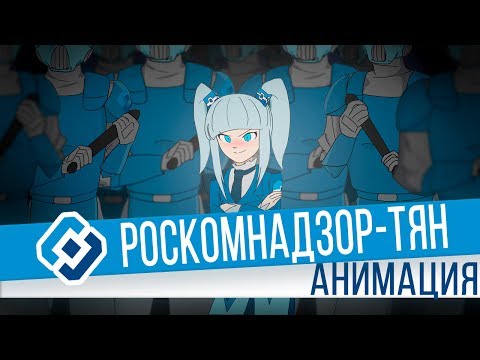 Видео: РОСКОМНАДЗОР-тян Анимация