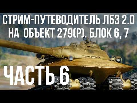 Видео: Все ЛБЗ 2.0. Объект 279 (Р). 🚩 БЛОК 6, 7 🏁 WOT