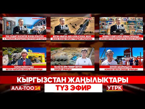 Видео: Кыргызстан жаңылыктары | Түз эфир | 29.08.25
