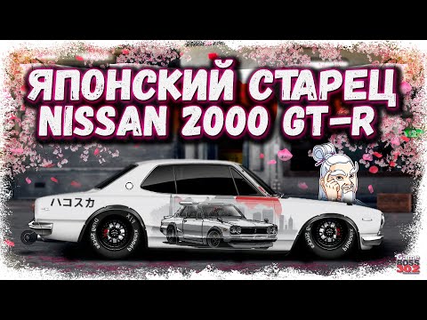 Видео: ПОСТРОЙКА NISSAN 2000 GT-R В СТОКЕ ФЧ | ОЧЕНЬ КРУТОЙ ЯПОНСКИЙ ДЕД | Drag Racing Уличные гонки