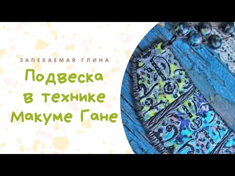 Видео: Техника лепки Mokume Gane из полимерной запекаемой глины / Видео мастер класс по лепке из пластики