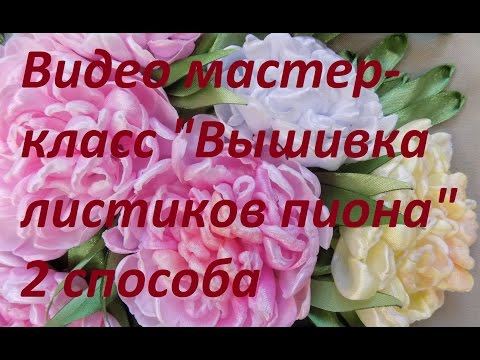 Видео: Видео мастер-класс "Вышивка листиков пиона" 2 способа. Разживалова Наталья