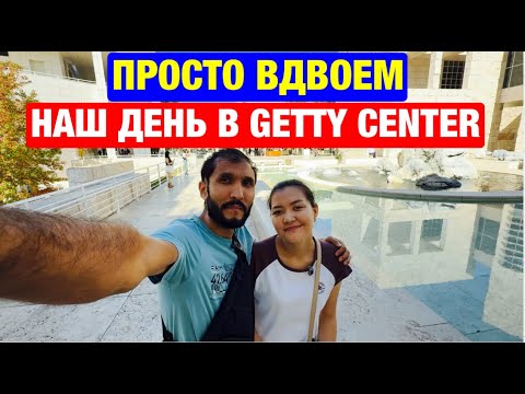 Видео: Прогулка по Getty Center в Лос-Анджелесе — красота без фильтров