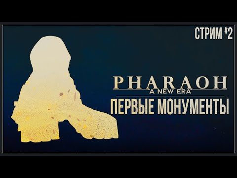 Видео: Прохождение Pharaoh: A New Era — НОВЫЕ МОНУМЕНТЫ | #2
