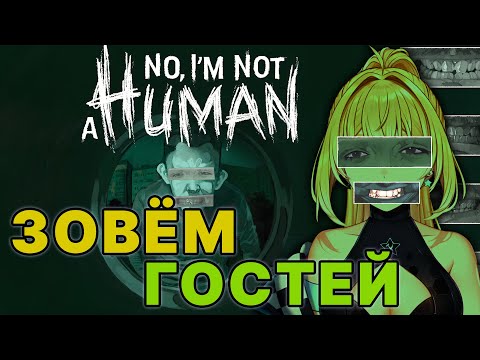 Видео: ЗОВЁМ ГОСТЕЙ , ТЫ ТОЧНО ЧЕЛОВЕК? no i'm not a human #1