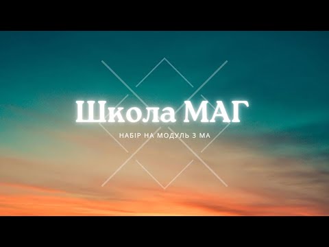 Видео: Школа МАГ. Набір на 3й молуль Джйотіш.