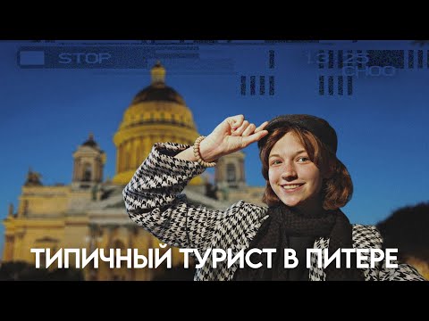 Видео: Я ПОПРОБОВАЛА 9 ТИПИЧНЫХ ПИТЕРСКИХ СТЕРЕОТИПОВ, и вот что из этого вышло...