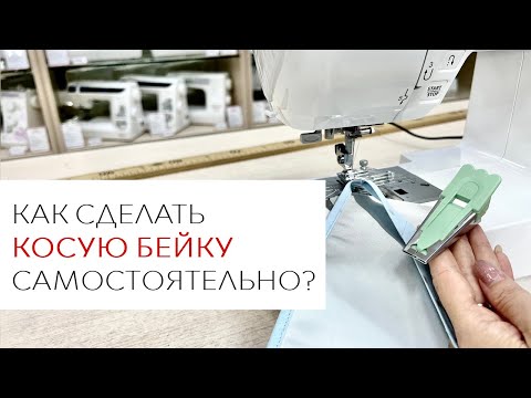 Видео: Как сделать косую бейку быстро и легко самостоятельно (+ лапка для косой бейки AU-114)