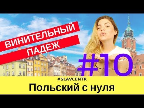 Видео: Польский с нуля | САМЫЙ нужный падеж - BIERNIK (винительный) #10