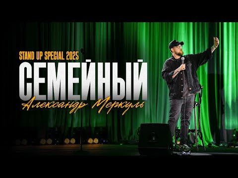 Видео: АЛЕКСАНДР МЕРКУЛЬ - "СЕМЕЙНЫЙ" | STAND UP КОНЦЕРТ 2025
