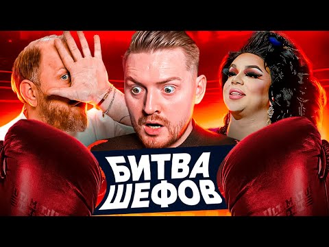 Видео: Битва шефов - Царская еда с кровью