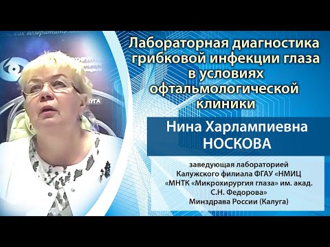 Видео: Лабораторная диагностика грибковой инфекции глаза в условиях офтальмологической клиники