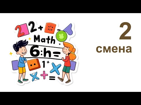 Видео: Разбор заданий 2 смены 2025/2026 по математике для учителей
