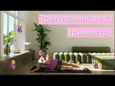 Видео: ТРЕНУВАННЯ ДЛЯ ПЕРШОГО ТРИМЕСТРУ | безпечні вправи для вагітних