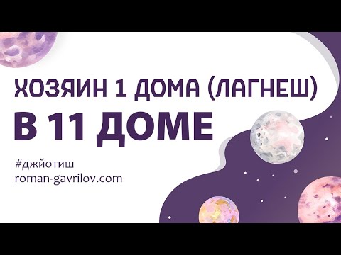 Видео: Хозяин 1 дома (лагнеш) в 11 доме