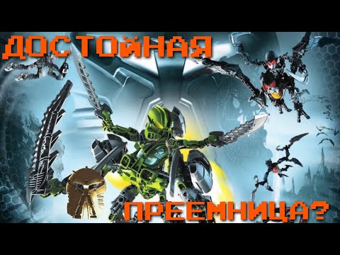 Видео: LEGO BIONICLE PHANTOKA - ДОСТОЙНАЯ ПРЕЕМНИЦА ПРЕДЫДУЩИХ НАБОРОВ? ПЕРЕОСМЫСЛЕНИЕ СЕРИИ