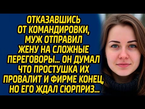 Видео: Отказавшись от командировки, муж отправил жену на сложные переговоры… Он думал что простушка...