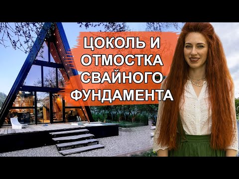 Видео: Отмостка и цоколь свайного фундамента дома A-Frame