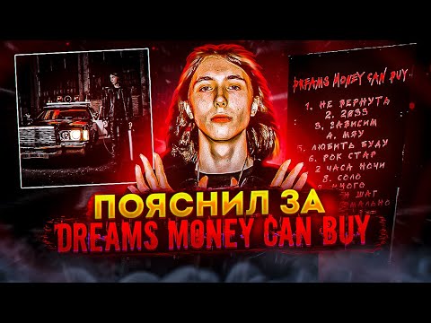 Видео: Пояснил за панчи HERONWATER на DREAMS MONEY CAN BUY