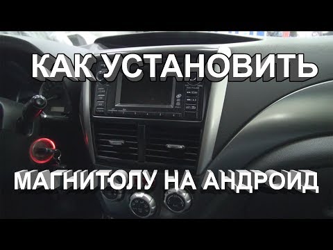 Видео: Как правильно подключить магнитолу андроид на subaru forester(субару форестер)