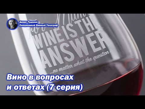 Видео: Вино в вопросах и ответах (7 серия)