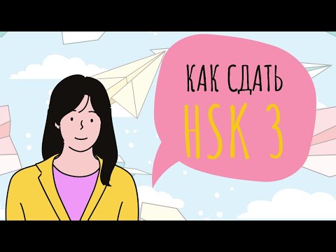 Видео: HSK 3 | РАЗБОР ВСЕХ ЗАДАНИЙ
