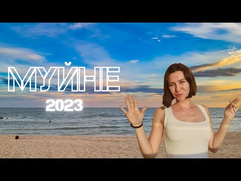 Видео: Муйне 2023| Деревня призрак | Вьетнам