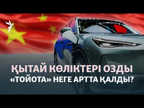Видео: Қытай көліктері Қазақстан нарығын қалай жаулап жатыр?