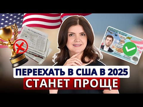 Видео: США упростили получение гринкарты ЕВ1А: что изменилось. Виза ЕВ-1: как доказать по новым правилам