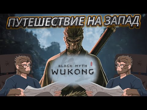 Видео: Black Myth Wukong: Полный разбор игры с событиями из романа Путешествие на Запад. Часть 1