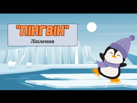 Видео: "Пінгвін"_ ліплення