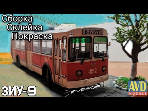 Видео: ZIU-9 Trolleybus / Сборка классики СССР