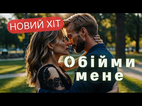 Видео: GenSouls - Обійми мене / Embrace Me (Official Music Video)