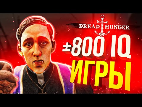 Видео: [Dread Hunger] +- 800 IQ МУВЫ/ФЕЙЛЫ - МОЙ САМЫЙ ГРОМКИЙ ПОЗОР