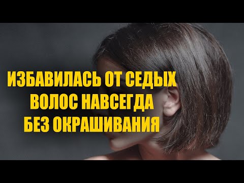 Видео: Избавилась от седых волос навсегда без окрашивания! Седые волосы снова стали родного цвета!