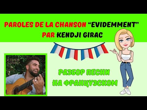 Видео: ✅ ФРАНЦУЗСКИЙ ЯЗЫК / Разбираем песню Évidemment (Kendji Girac)