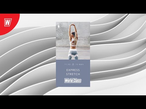 Видео: EXPRESS STRETCH с Вероникой Романовой | 9 мая 2020 | Онлайн-тренировки World Class