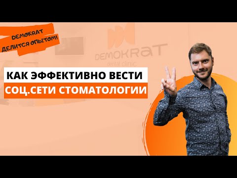 Видео: Как правильно и эффективно вести социальные сети для стоматологии. Demokrat делится опытом!
