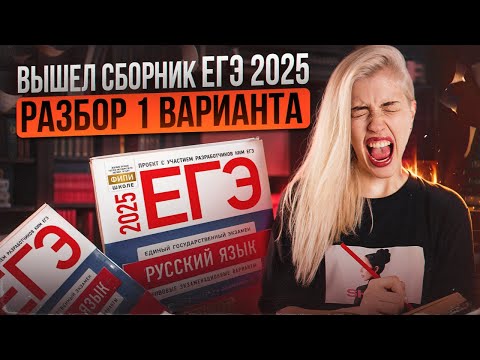 Видео: РАЗБОР 1 ВАРИАНТА СБОРНИКА ФИПИ 2025 | Русский с Верой ЕГЭ Flex
