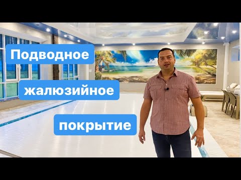 Видео: ЖАЛЮЗИ для БАССЕЙНА подводного исполнения. Обзор Кристал Пулс. Тюмень.