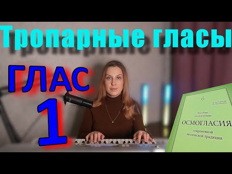 Видео: Тропарный Глас 1. Теория. Обиход.