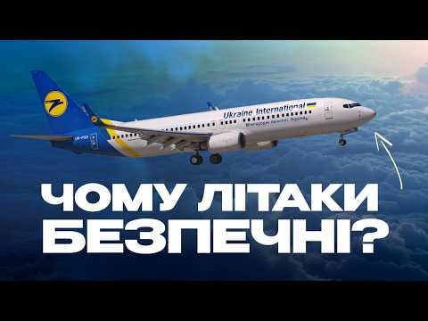 Видео: Чому авіація БЕЗПЕЧНА ? Історія покращень безпеки у літаках