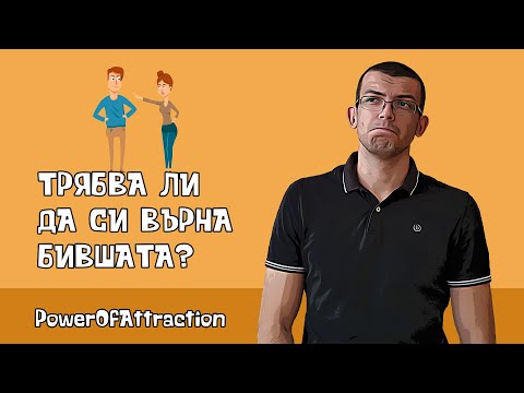 Видео: Трябва ли да си върна бившата?