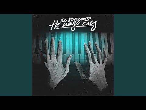 Видео: Не надо слёз